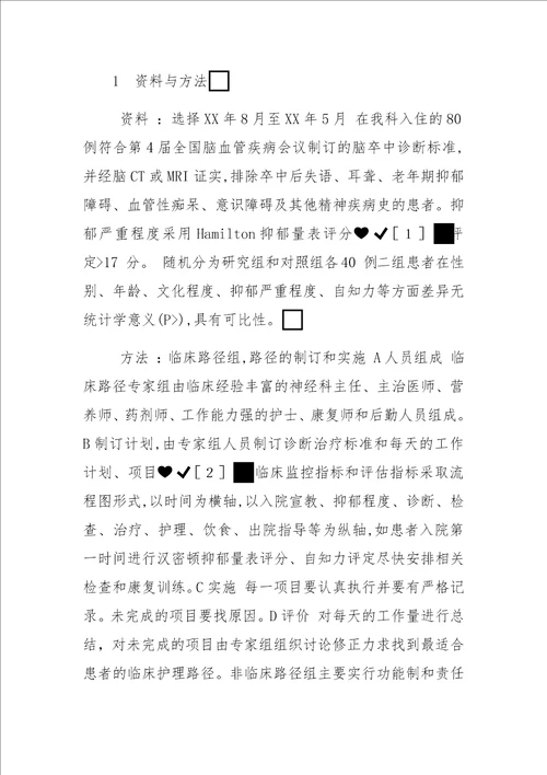 临床护理路径在脑卒中后抑郁患者中的效果评价