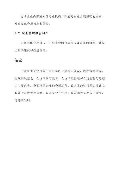 河北企业合规工作方案