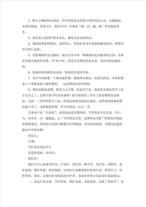 节约用水倡议书精选15篇