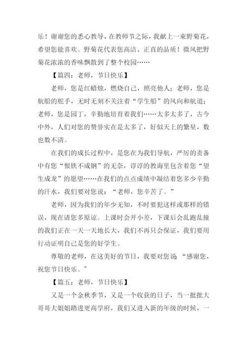 老师节日快乐作文.docx