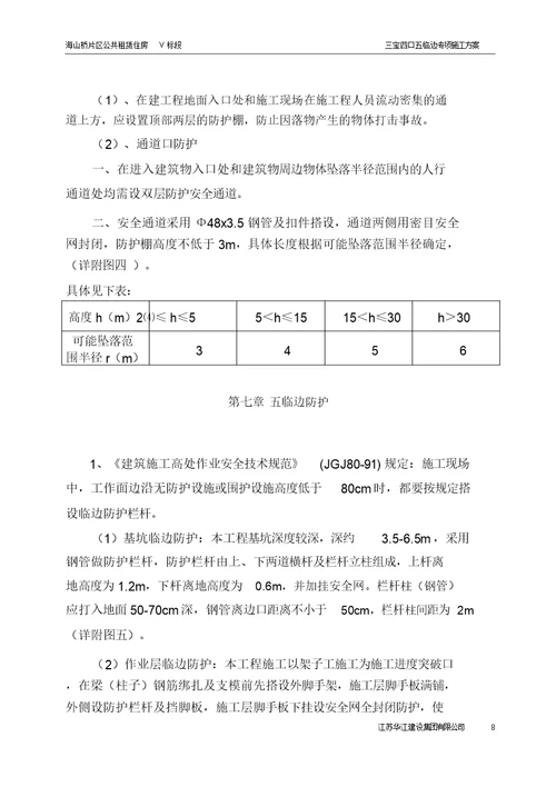 三宝四口五临边专项施工方案方案