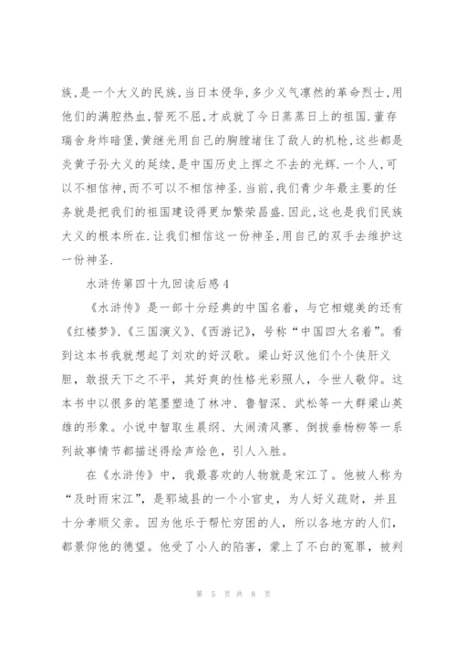 水浒传小说第四十九回读后感5篇.docx