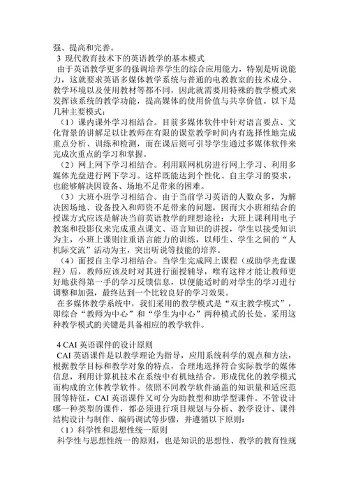 探讨在现代教育技术下英语教学的设计原则与结构模式论文