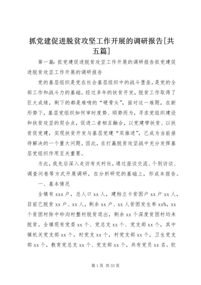 抓党建促进脱贫攻坚工作开展的调研报告[共五篇].docx