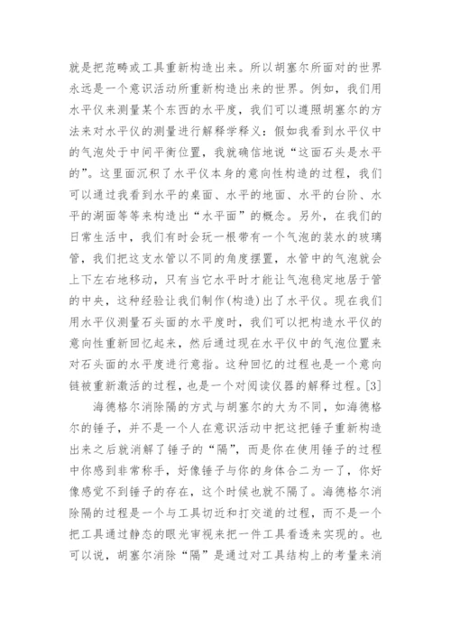 从胡塞尔的先验哲学思考伊德的他者关系论文.docx