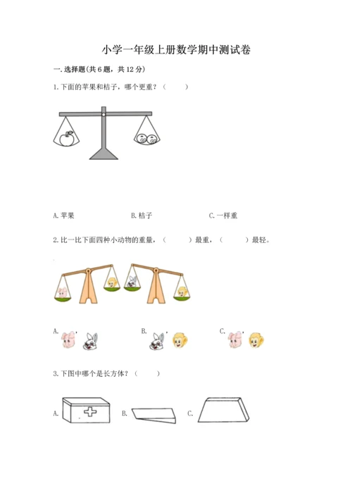 小学一年级上册数学期中测试卷带答案（实用）.docx