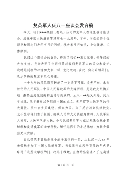 复员军人庆八一座谈会发言稿.docx