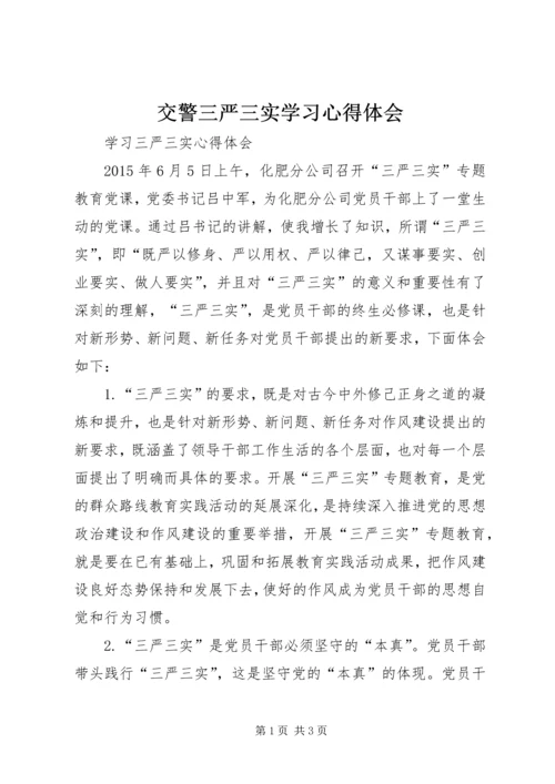 交警三严三实学习心得体会.docx