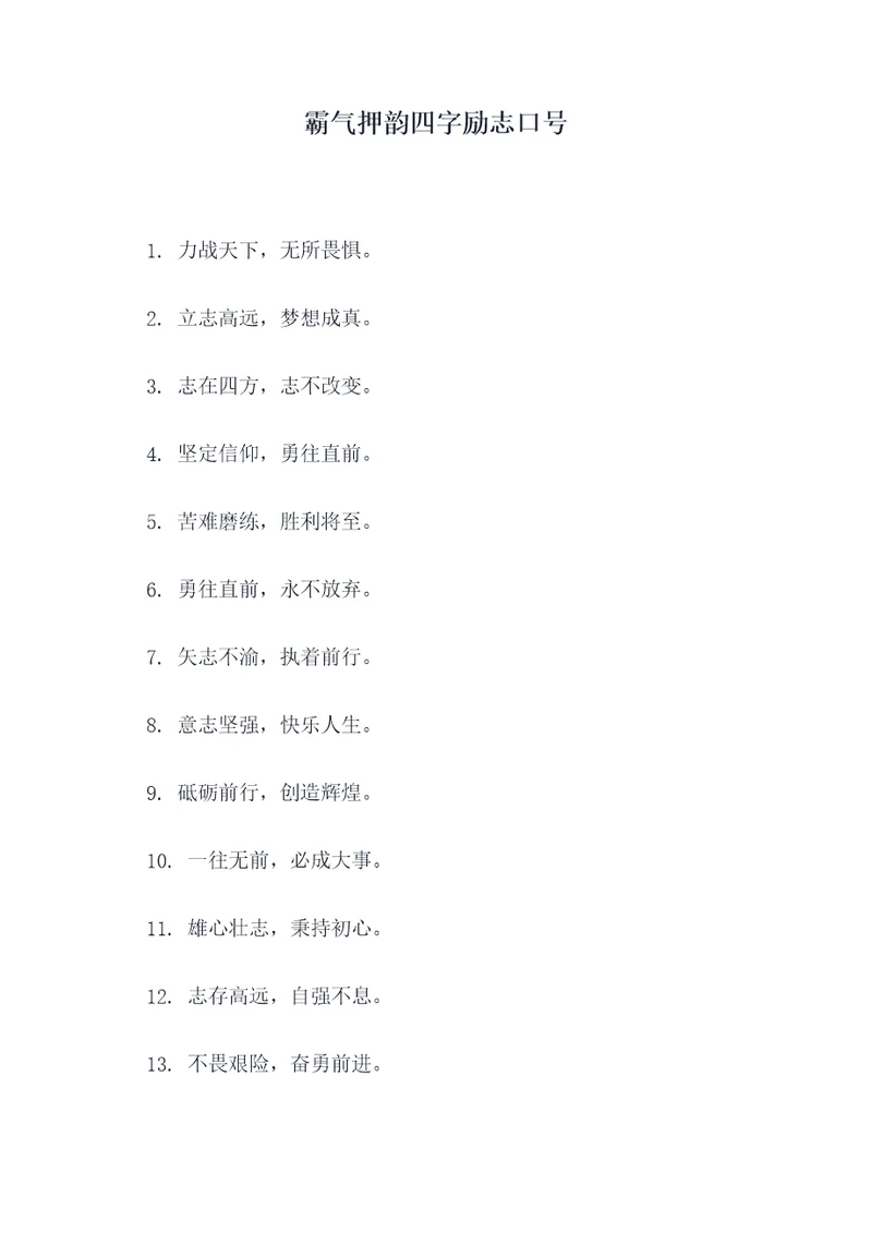 霸气押韵四字励志口号