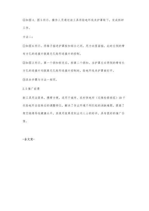 研制10kV架空线路验电环线夹绝缘护罩拆卸工具.docx