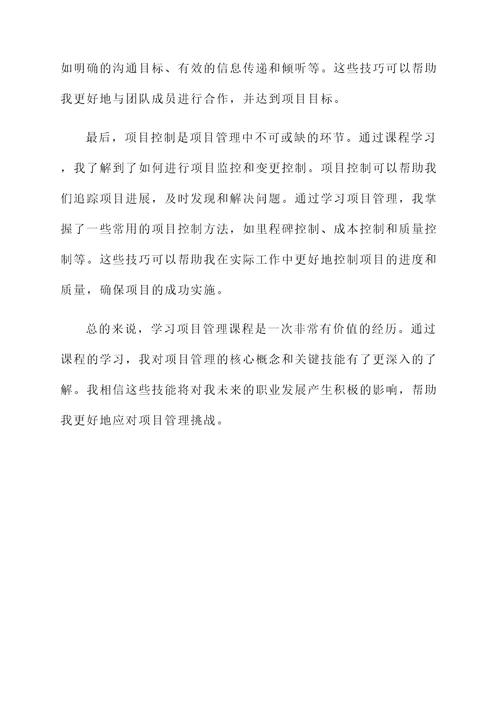 学习项目管理课程的感想