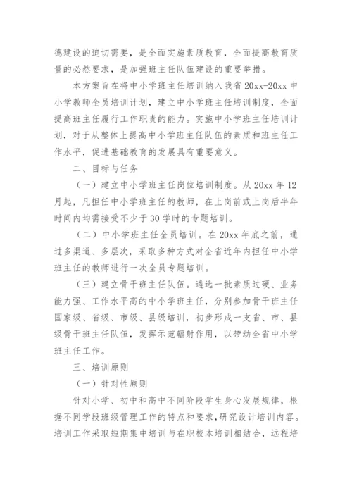 中小学学校班主任竞聘上岗的工作方案.docx