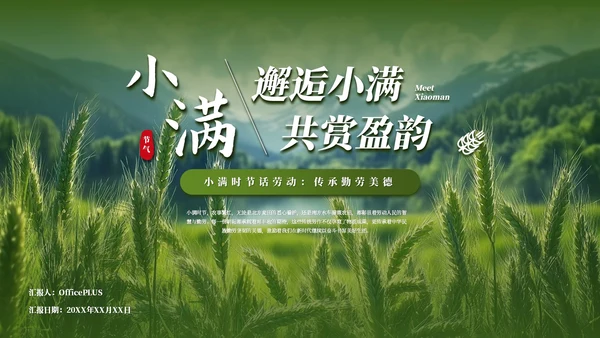 绿色简约创意中国传统二十四节气之小满课件PPT模板