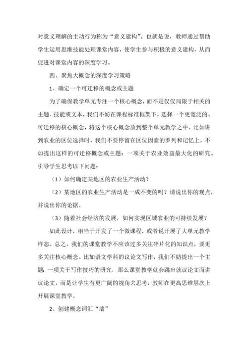 浅谈大概念教学导向的深度学习教学策略.docx