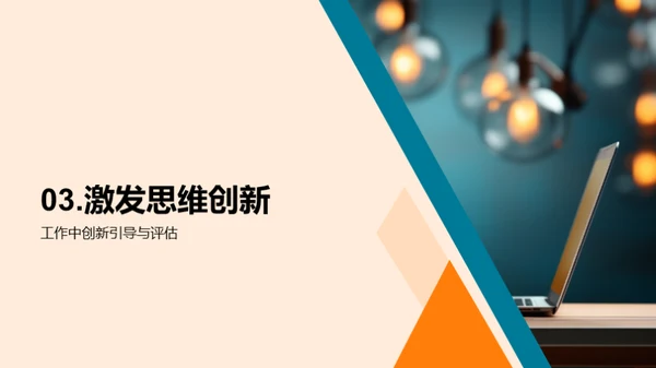 创新思维与办公效率