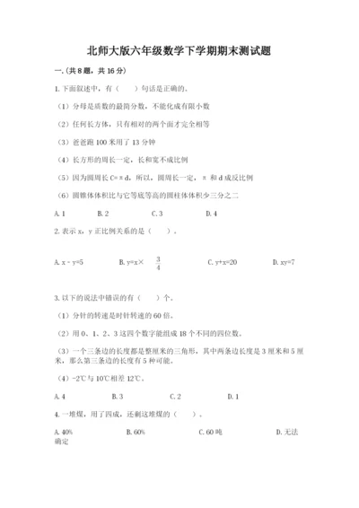 北师大版六年级数学下学期期末测试题【预热题】.docx