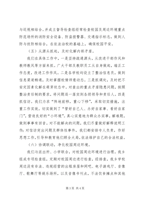 学校及周边治安整治工作汇报.docx