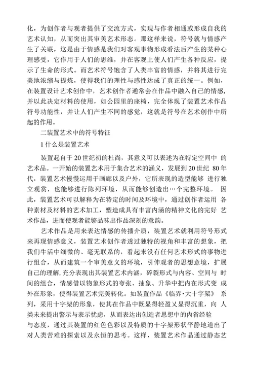 浅析装置艺术中的符号意义