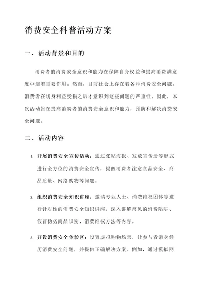 消费安全科普活动方案