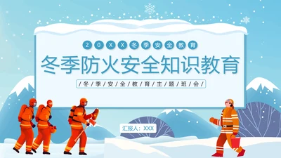冬季防火安全知识教育讲座PPT课件模板