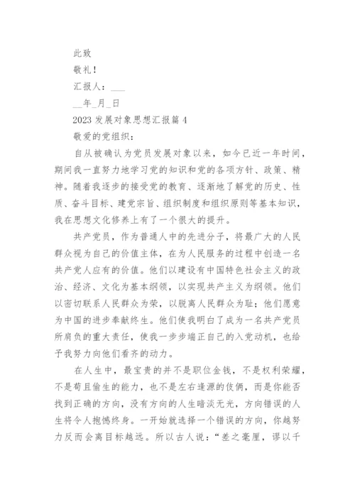 2023年入党发展对象的思想汇报精选4篇.docx