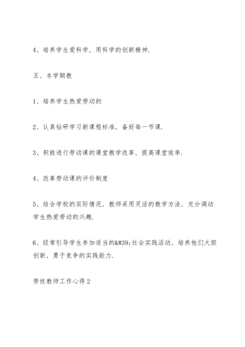 劳技教师工作心得.docx