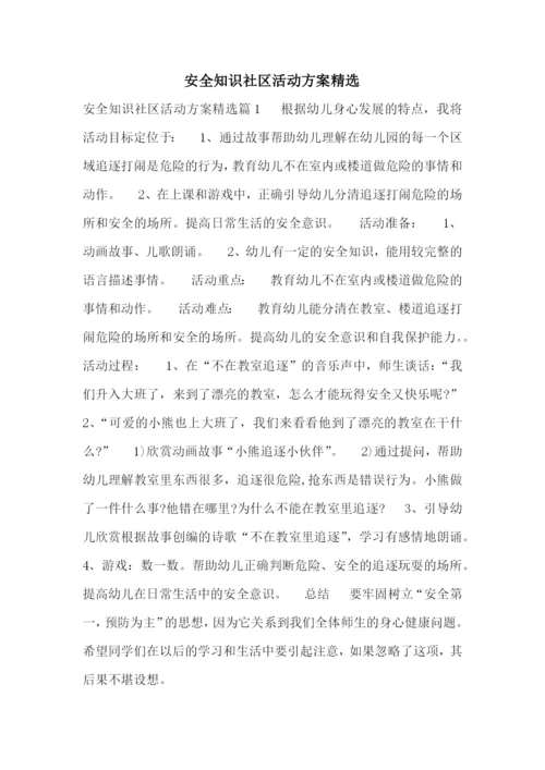 安全知识社区活动方案精选.docx