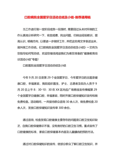 口腔病院全国爱牙日活动总结及小结.docx