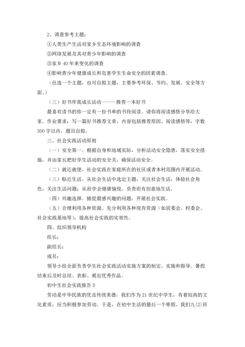 初中生社会实践报告（精选5篇）.docx