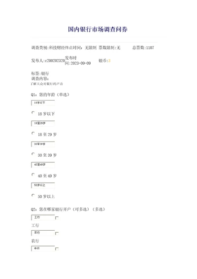 国内银行市场调查问券