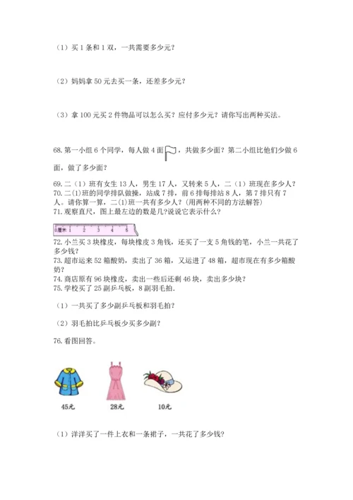 二年级上册数学应用题100道及参考答案【典型题】.docx