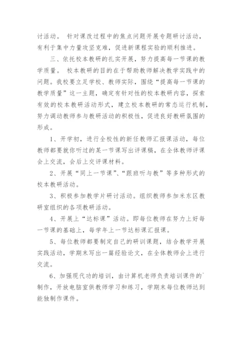 小学学校工作计划_23.docx
