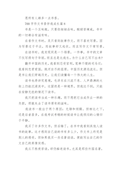 700字作文书香伴我成长(通用8篇).docx