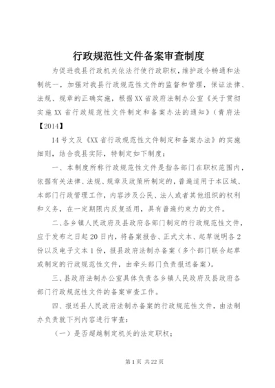 行政规范性文件备案审查制度.docx