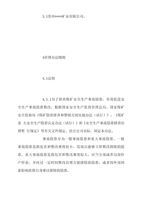 煤矿安全生产事故隐患排查治理分级管理办法