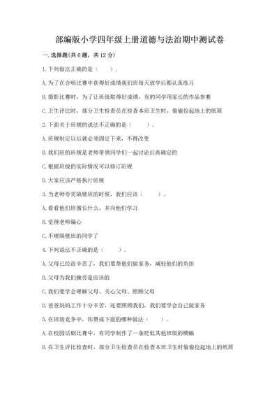 部编版小学四年级上册道德与法治期中测试卷及下载答案.docx