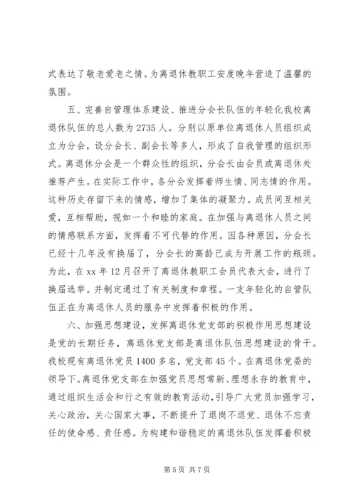 学校离退休队伍的组织建设的调研报告 (2).docx