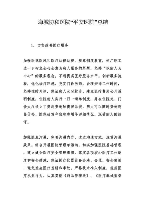 创建“平安医院”措施.docx