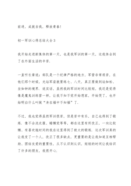 初一军训心得总结大全.docx