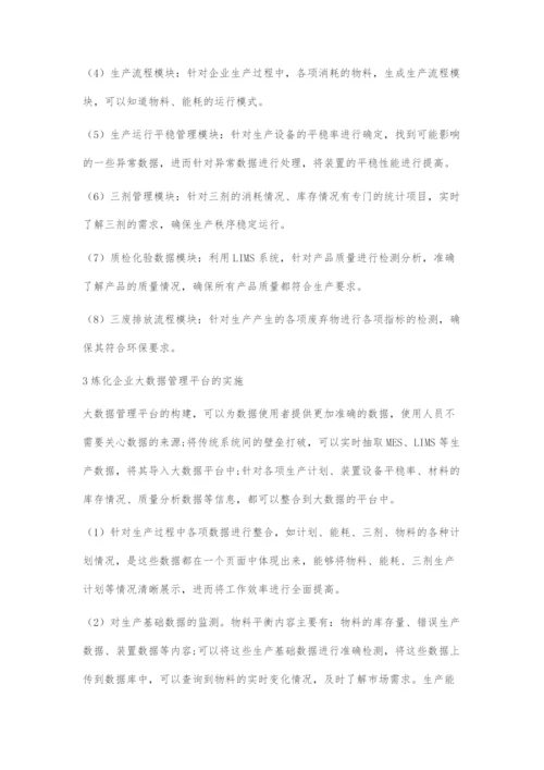 大数据管理平台在炼化企业管理中的应用.docx