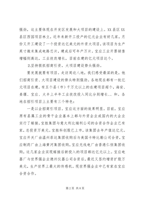 在宏观调控中保持加快发展的强劲态势（周边八县调研报告）.docx
