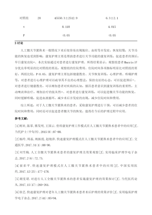 康复护理在人工髋关节置换术患者中的应用.docx