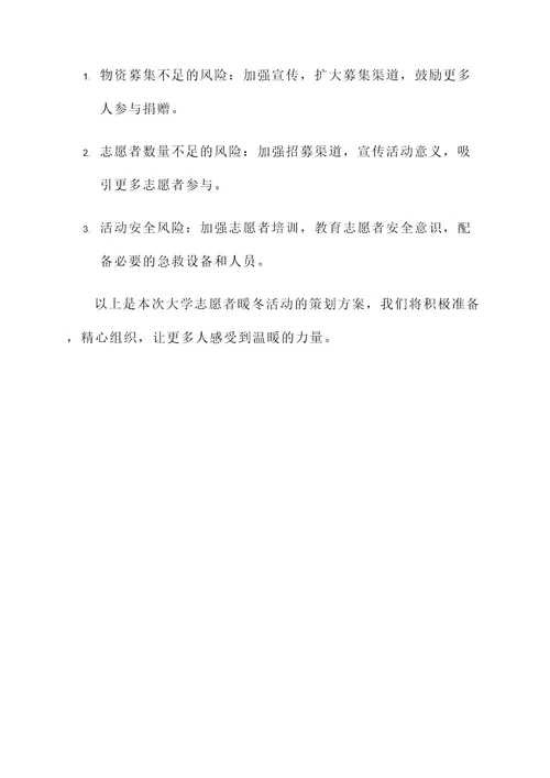 大学志愿者暖冬活动策划书