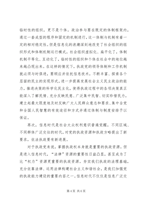 信息时代执政能力建设思考.docx
