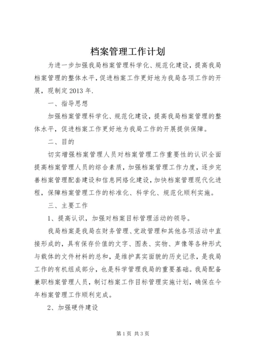 档案管理工作计划 (2).docx