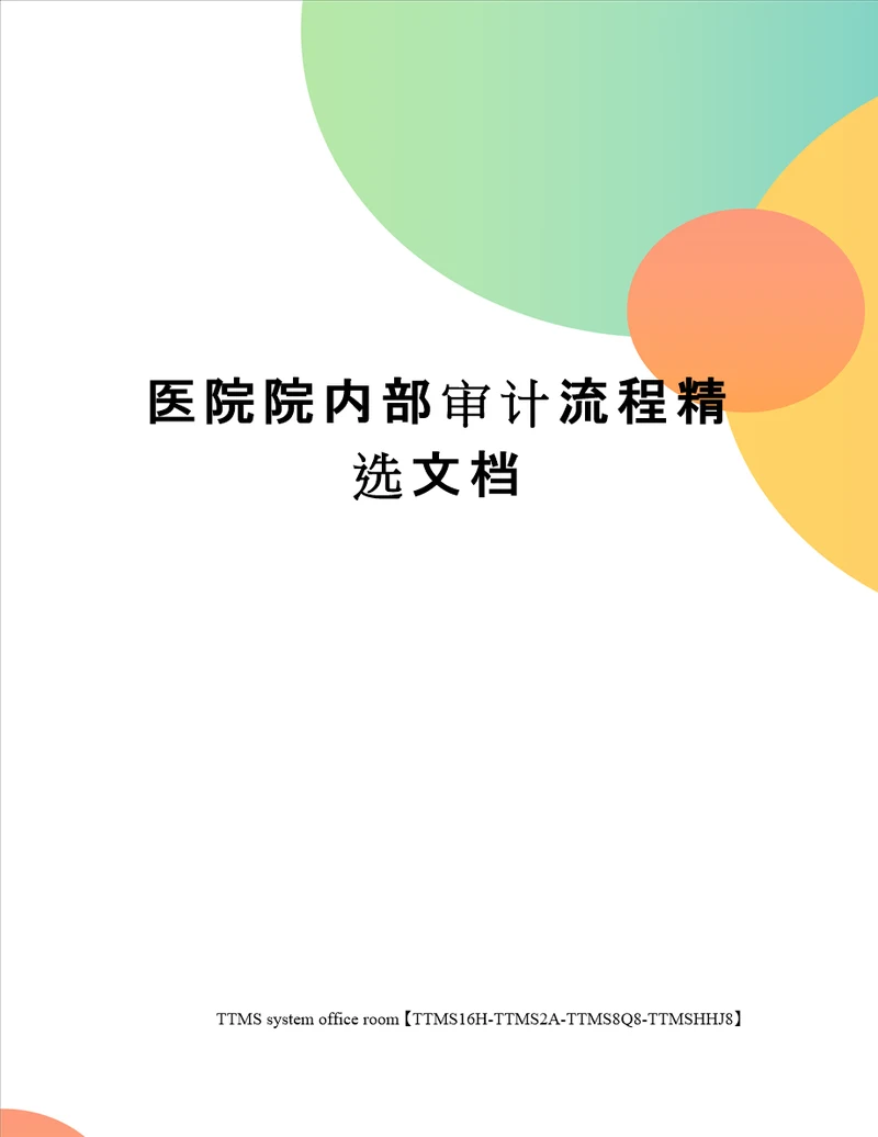 医院院内部审计流程精选文档