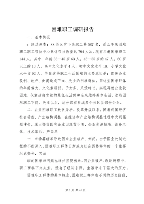 困难职工调研报告.docx