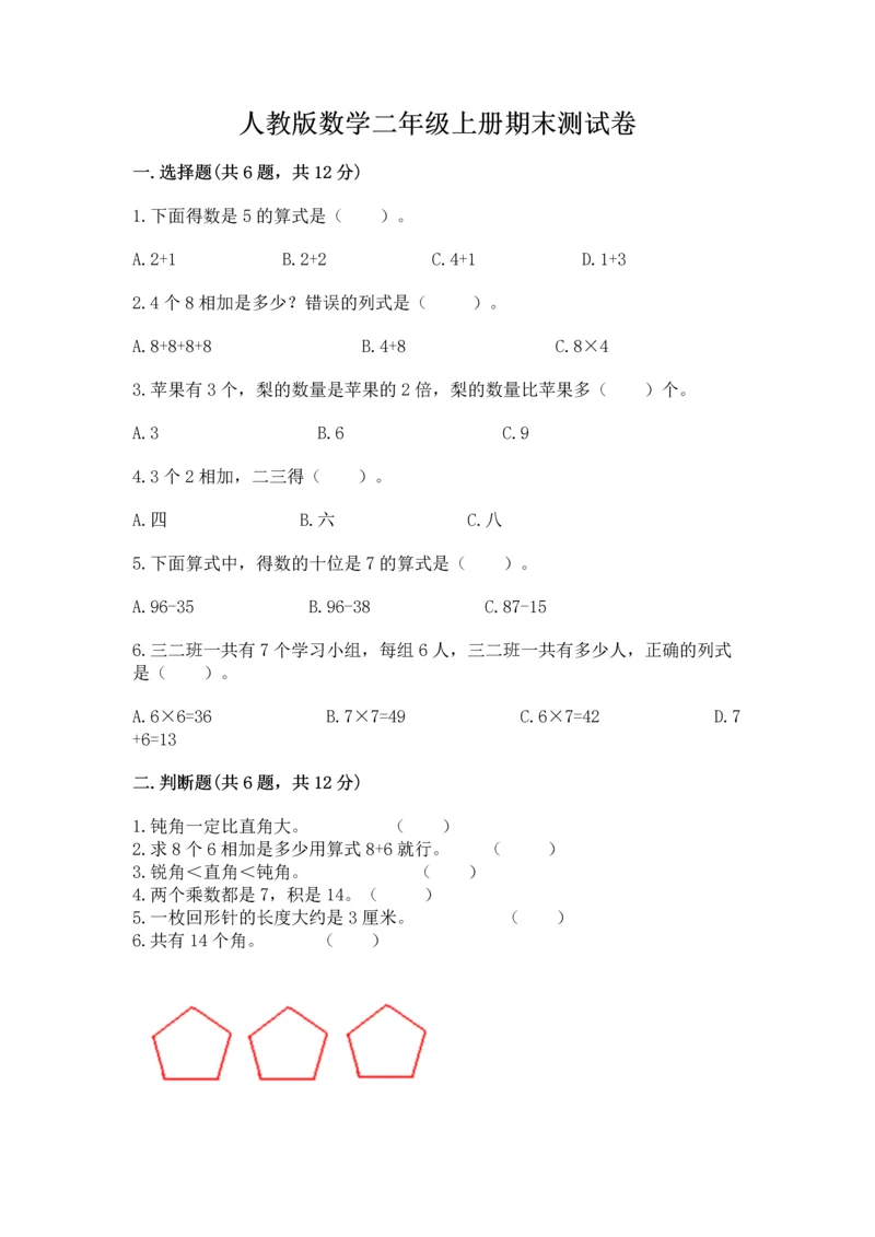 人教版数学二年级上册期末测试卷精品（满分必刷）.docx