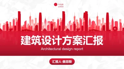 城市剪影建筑行业设计方案汇报PPT模板