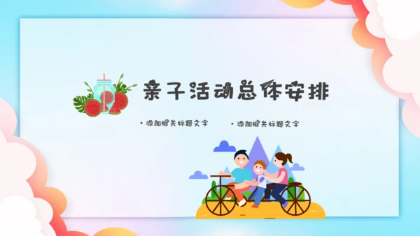 暑假欢乐亲子游家庭亲子关系通用PPT模板